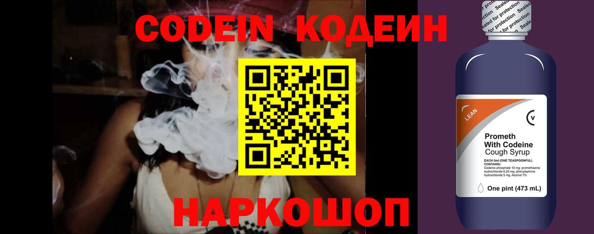Кодеин Purple Drank Кировск